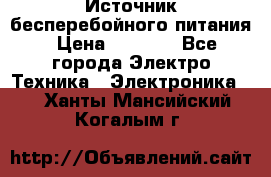 Источник бесперебойного питания › Цена ­ 1 700 - Все города Электро-Техника » Электроника   . Ханты-Мансийский,Когалым г.
